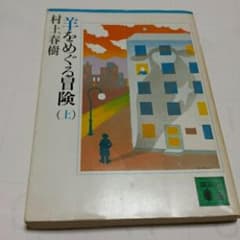 羊をめぐる冒険/村上 春樹のサムネイル