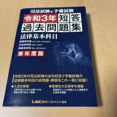 司法試験＆予備試験　令和3年短答過去問題集　法律基本科目　単年度版のサムネイル