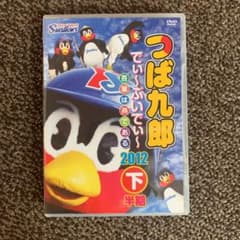 つばたにえん様　つば九郎 でぃ～ぶいでぃ～ 2012 下半期のサムネイル