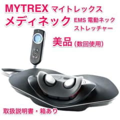 MYTREX メディネック EMS 電動ネックストレッチャー - メルカリ