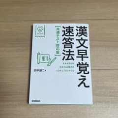 漢文早覚え速答法 共通テスト対応版のサムネイル