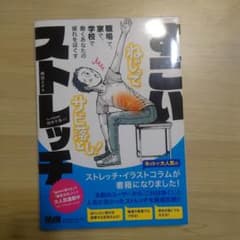 【値下げ】すごいストレッチ : 職場で、家で、学校で働くあなたの疲れをほぐすのサムネイル