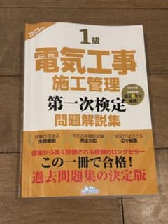 これで合格！　1級電気工事施工管理　第一次検定　問題解説集　地域開発研究所のサムネイル