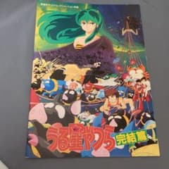 うる星やつら 完結篇 映画パンフレットのサムネイル