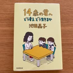 14歳の君へ どう考えどう生きるかのサムネイル