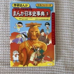 学研まんが ひみつシリーズ まんが日本史事典1のサムネイル
