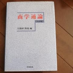 商学通論[九訂版]のサムネイル