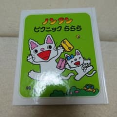 ノンタン ピクニック らららのサムネイル