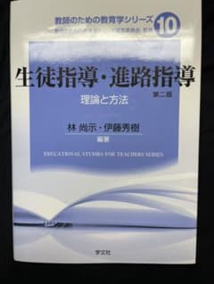 生徒指導・進路指導 理論と方法のサムネイル