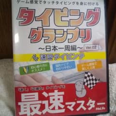 Y*u様 タイピンググランプリ ◎最速マスター～日本一周編～ Ver.02のサムネイル