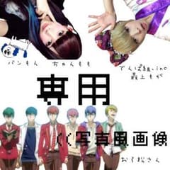 やまてぃ様専用のサムネイル