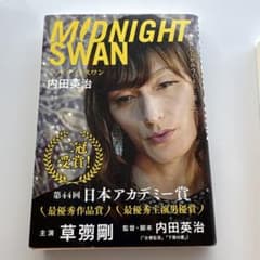 【２冊セット】ミッドナイトスワン／ 逝年 （せいねん） 石田衣良のサムネイル