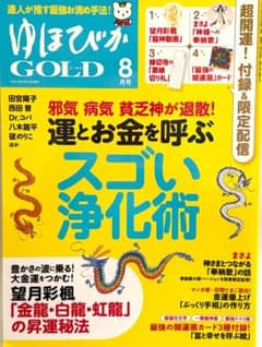 ゆほびかGOLD 2021年8月号 スゴい浄化術 付録完備のサムネイル
