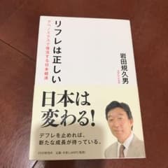 リフレは正しい : アベノミクスで復活する日本経済のサムネイル