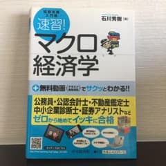 速習!マクロ経済学 : 試験攻略入門塾のサムネイル