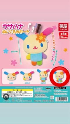 ウサハナ ガチャガチャ ポーチのサムネイル