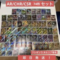 AR CHR CSR 74枚 ポケモンカード まとめ売り Nのゼクロム キルリア