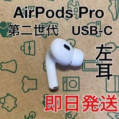 AirPods Pro 第二世代 左耳 USB-C A3048 - メルカリ