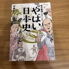 全て同日に発送するので個別購入をお願いしたいです/東大教授がおしえるやばい日本史のサムネイル