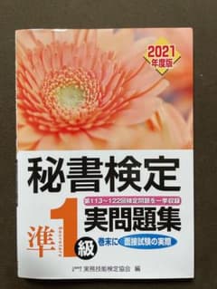 秘書検定実問題集準1級 2021年度版のサムネイル