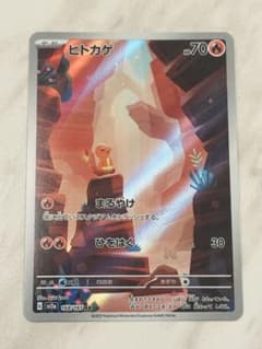 ヒトカゲ AR SV2a ポケモンカード151 168/165のサムネイル