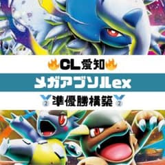ポケモンカード　メガアブソルexデッキ　大会優勝構築　CL優勝構築 福岡CL優勝！メガアブソルexBOXの優勝デッキレシピの構築と回し方