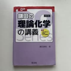 鎌田の理論化学の講義 改訂版のサムネイル