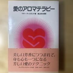 愛のアロマテラピー ビューティーケア 精油　レシピ集　芳香　マッサージのサムネイル