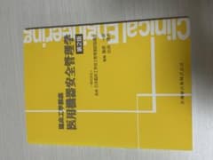 医用機器安全管理学 第2版 臨床工学講座のサムネイル