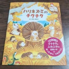 ハリネズミのチクチクのサムネイル