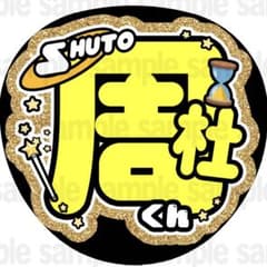 マット紙に印刷・周杜くん】ファンサ うちわ 文字 名前 カンペ 団扇