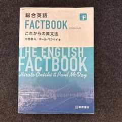 総合英語 FACTBOOK これからの英文法のサムネイル