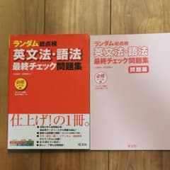ランダム総点検英文法・語法最終チェック問題集 必修レベル編のサムネイル