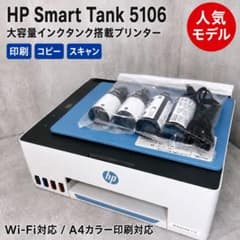 極美品】HP Smart Tank 5106 インクジェットプリンター - メルカリ