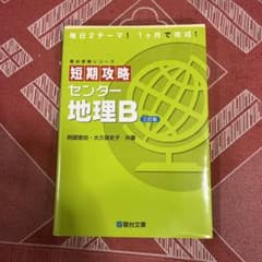 短期攻略センター 地理Bのサムネイル