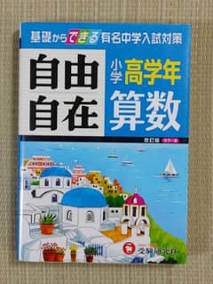 自由自在 小学高学年 算数 改訂版のサムネイル