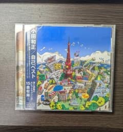 小田和正 自己ベストのサムネイル