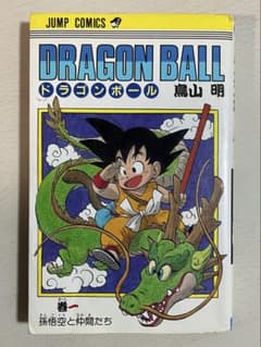 【初版】ドラゴンボール 1巻 1985年 第1刷発行 鳥山明 初版本 初版】ドラゴンボール 1巻 1985年 第1刷発行 鳥山明 初版本 - メルカリ