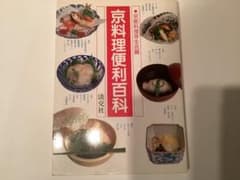 京料理便利百科 京都料理芽生会編 淡交社のサムネイル