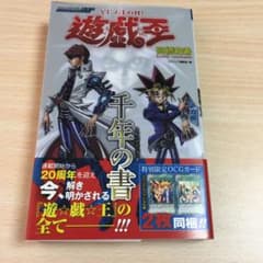 千年の書 遊・戯・王キャラクターズガイドブックのサムネイル