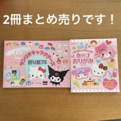 サンリオキャラクターズ 折り紙 本 まとめ売り - メルカリ