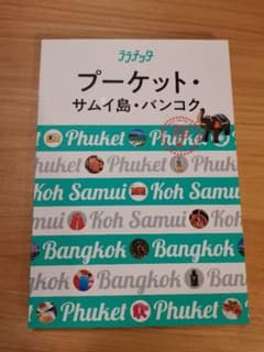 ララチッタ プーケット・サムイ島・バンコクのサムネイル