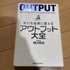 学びを結果に変えるアウトプット大全のサムネイル