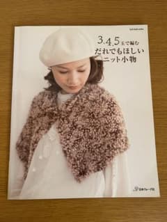 3,4,5玉で編む だれでもほしいニット小物のサムネイル