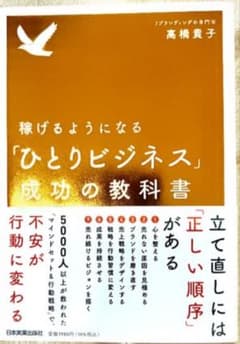 【新品】稼げるようになる「ひとりビジネス」成功の教科書のサムネイル