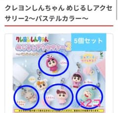 クレヨンしんちゃん めじるしアクセサリー2 ガチャガチャ　5点セット【新品】のサムネイル