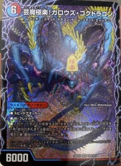 DM ガロウズゴクドラゴン ゴールデンドラゴン 未使用 セット メルカリ便 デュエマ 芸魔極楽!ガロウズゴクドラゴン (SR) 1枚 - メルカリ