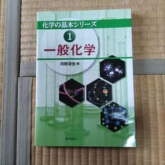 化学の基本シリーズ 1 一般化学のサムネイル