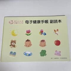 母子健康手帳副読本のサムネイル