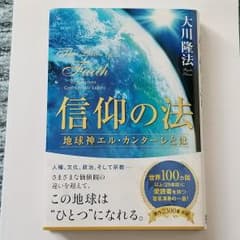 信仰の法 大川隆法  (著)　幸福の科学出版のサムネイル